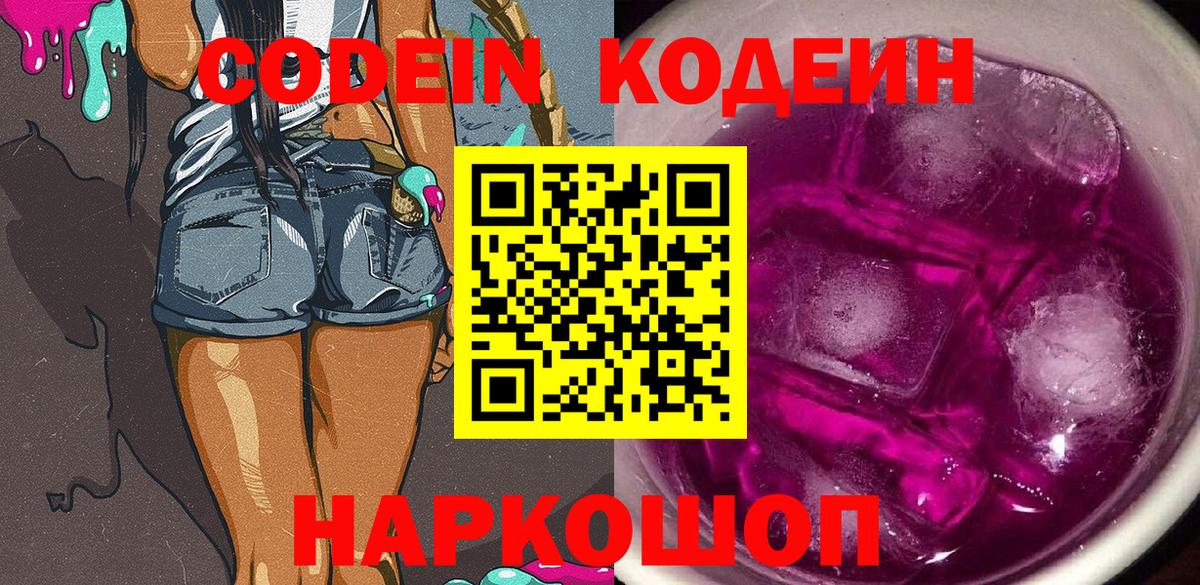 Codein напиток Lean (лин)  Кодеин Purple Drank  Вход с VPN  Изобильный 